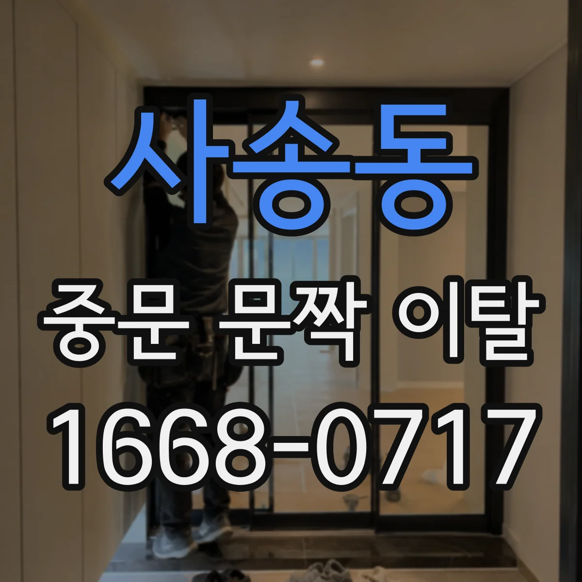 사송동 중문 문짝 이탈