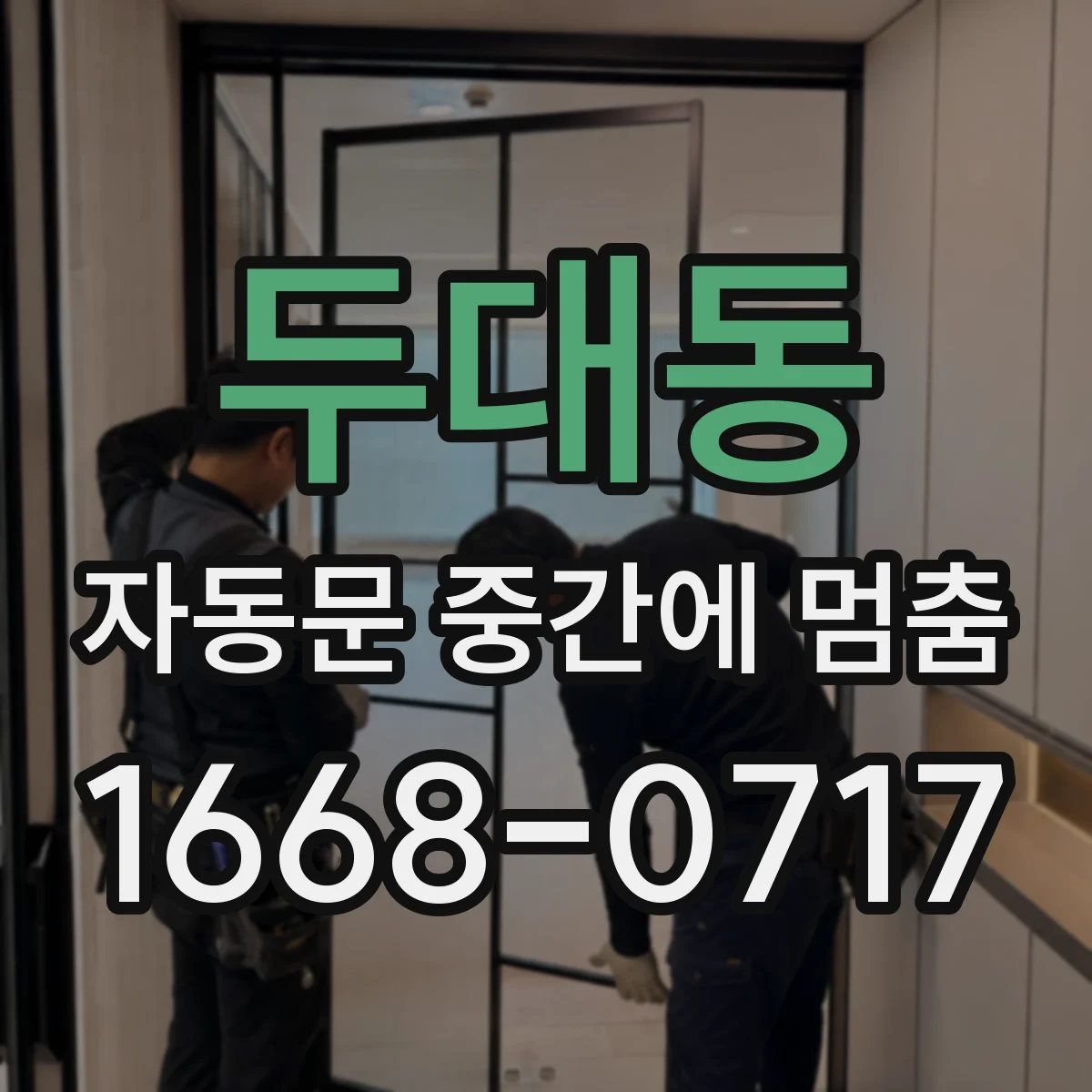 두대동 자동문 중간에 멈춤