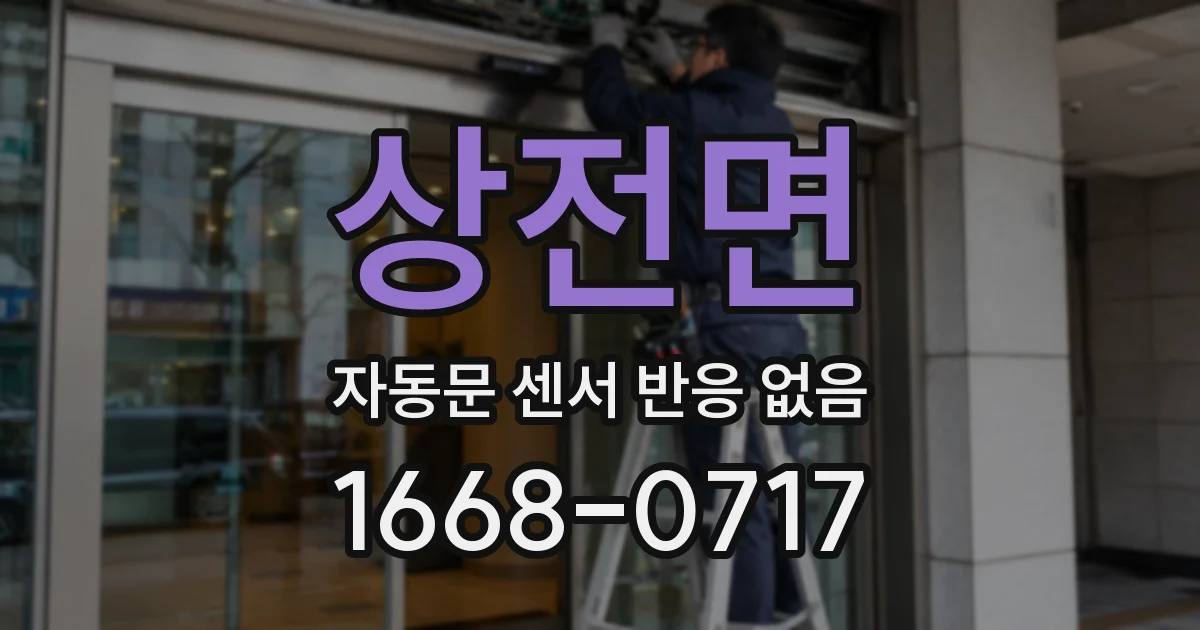 상전면 자동문 센서 반응 없음