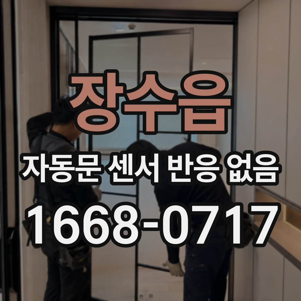 장수읍 자동문 센서 반응 없음