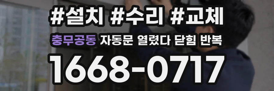 충무공동 자동문 열렸다 닫힘 반복 증상은 문이 열렸다가 바로 다시 닫히거나, 멈춘 뒤 다시 작동하는 식으로 나타납니다.