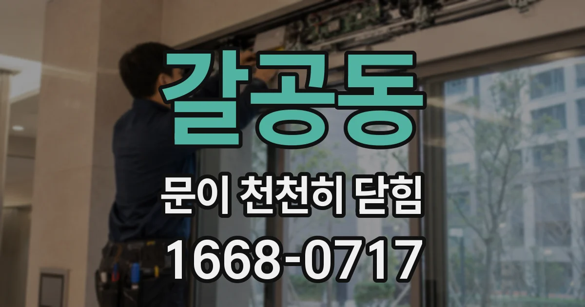 갈공동 문이 천천히 닫힘