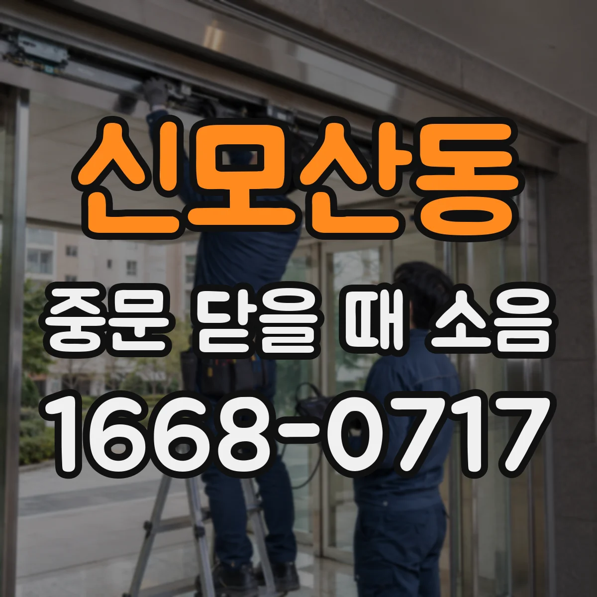 신모산동 중문 닫을 때 소음