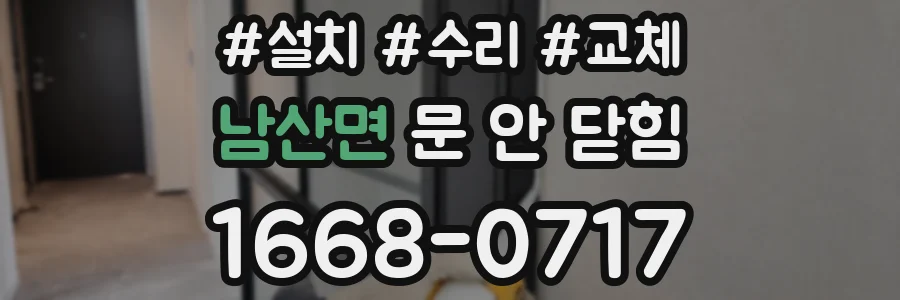남산면 문 안 닫힘