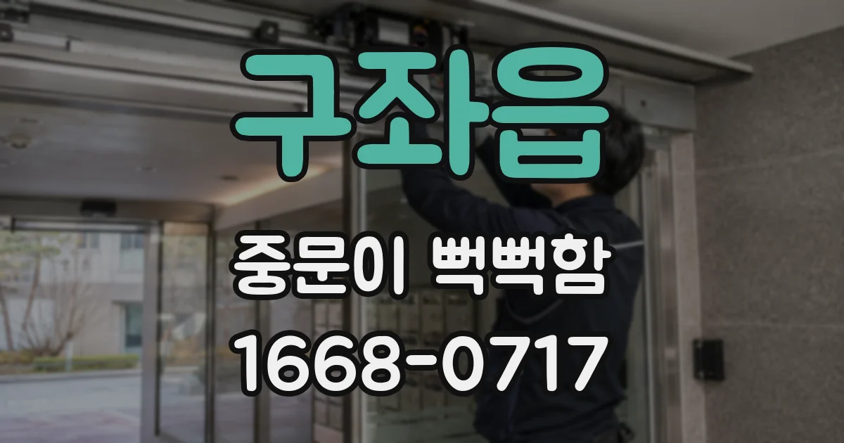 구좌읍 중문이 뻑뻑함