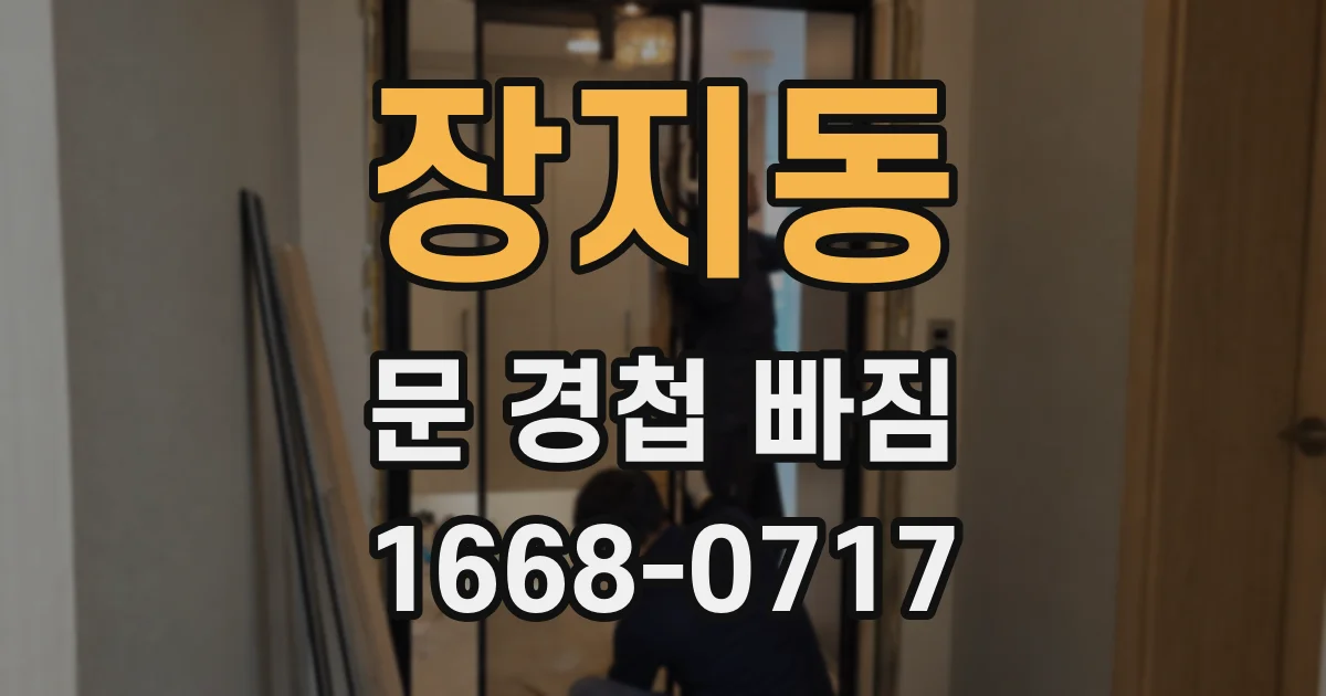 장지동 문 경첩 빠짐
