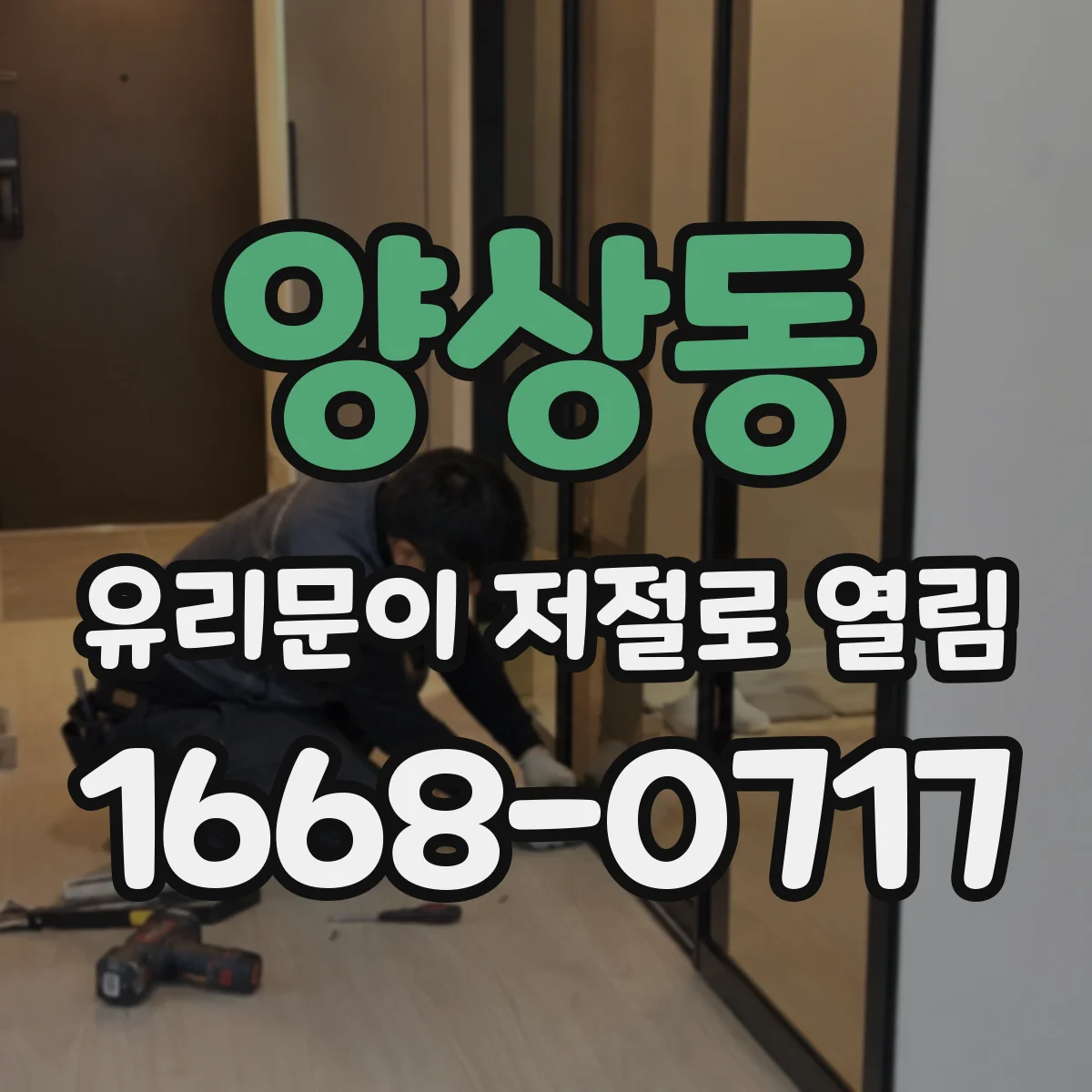 양상동 유리문이 저절로 열림