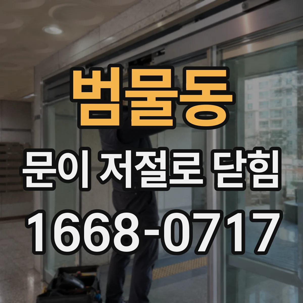범물동 문이 저절로 닫힘