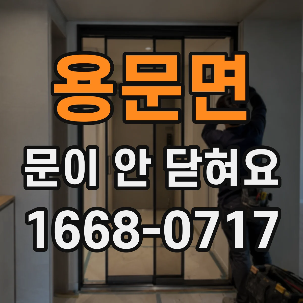 용문면 문이 안 닫혀요