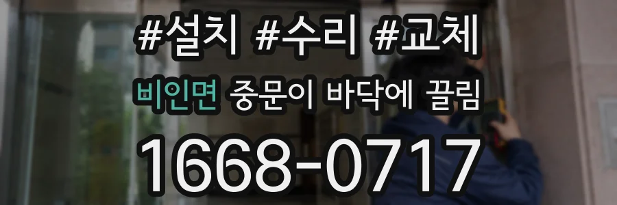 비인면 중문이 바닥에 끌림