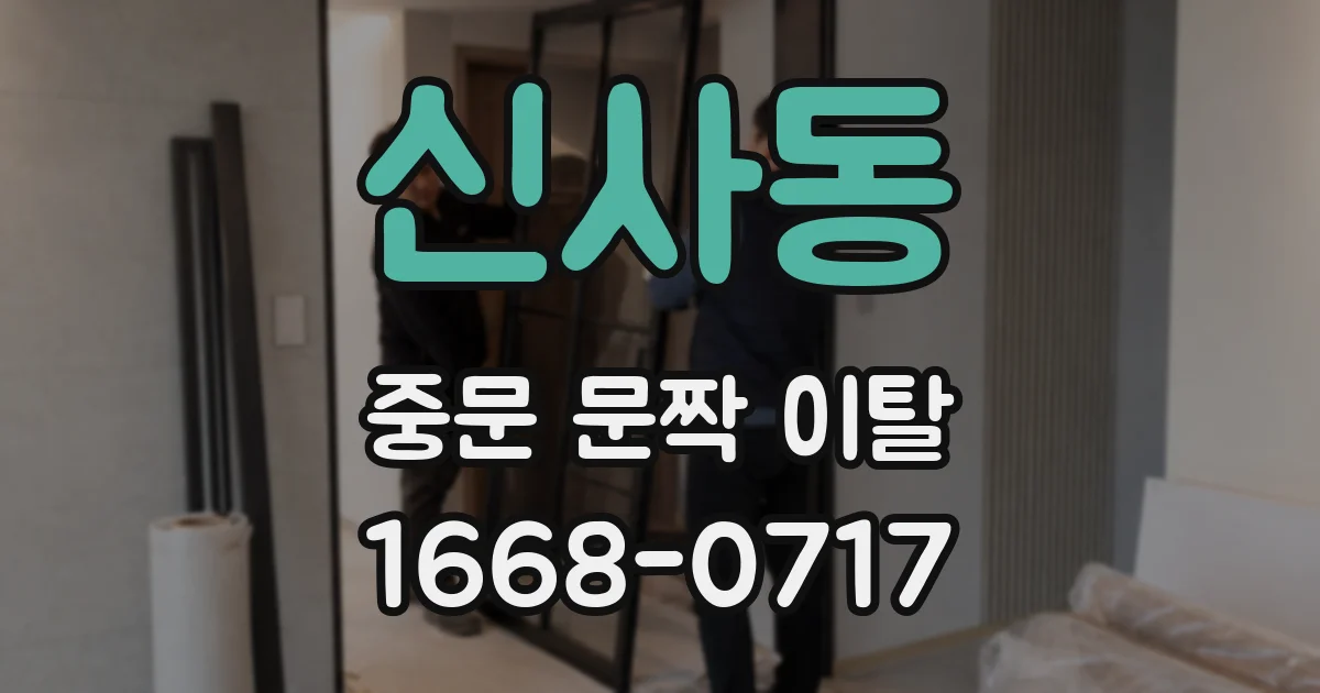 신사동 중문 문짝 이탈