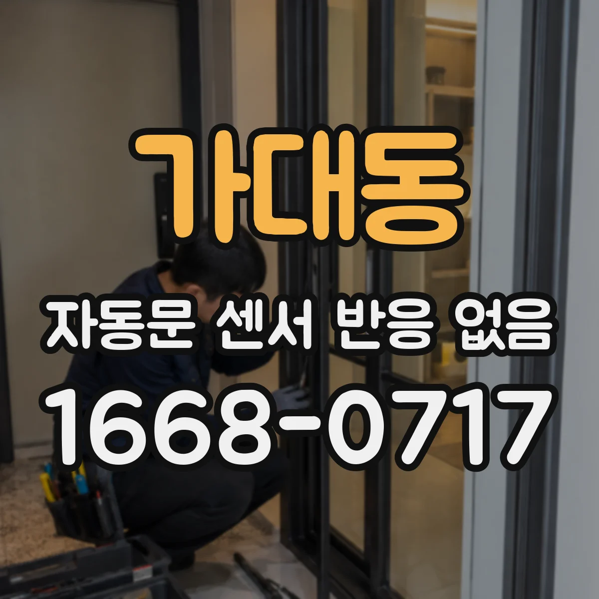 가대동 자동문 센서 반응 없음