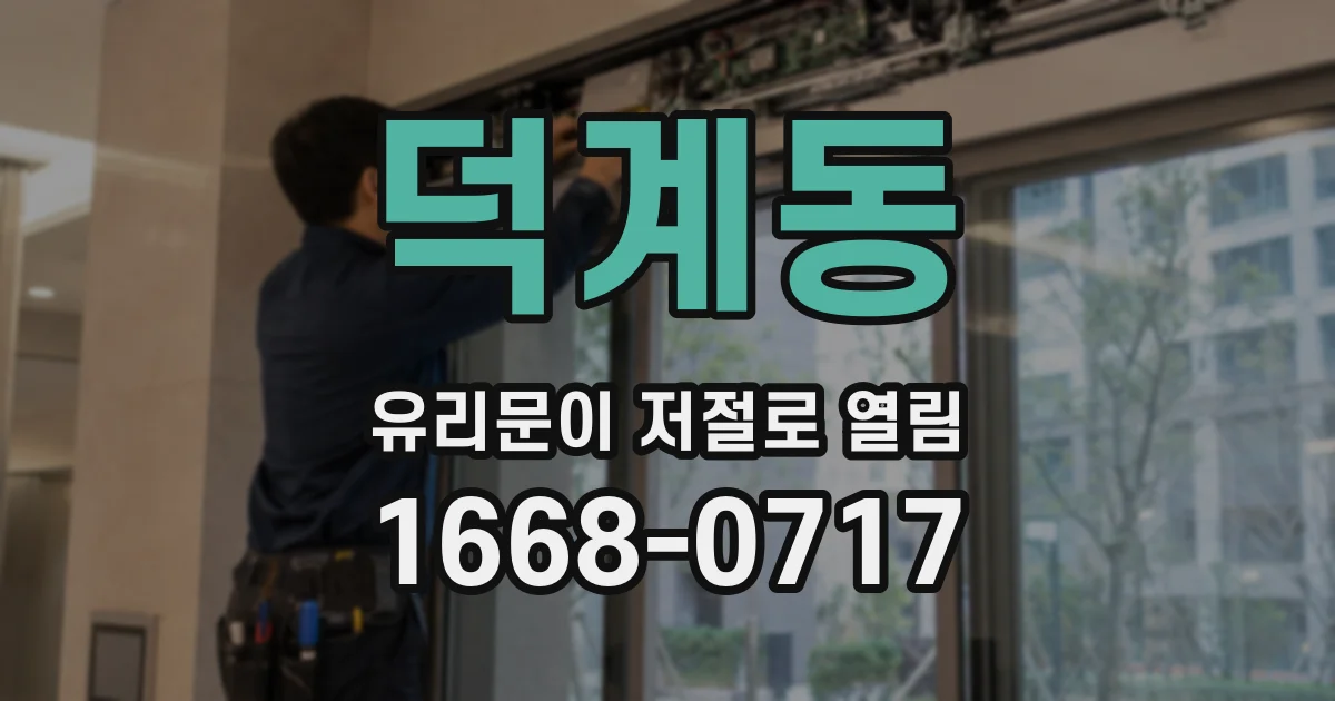 덕계동 유리문이 저절로 열림