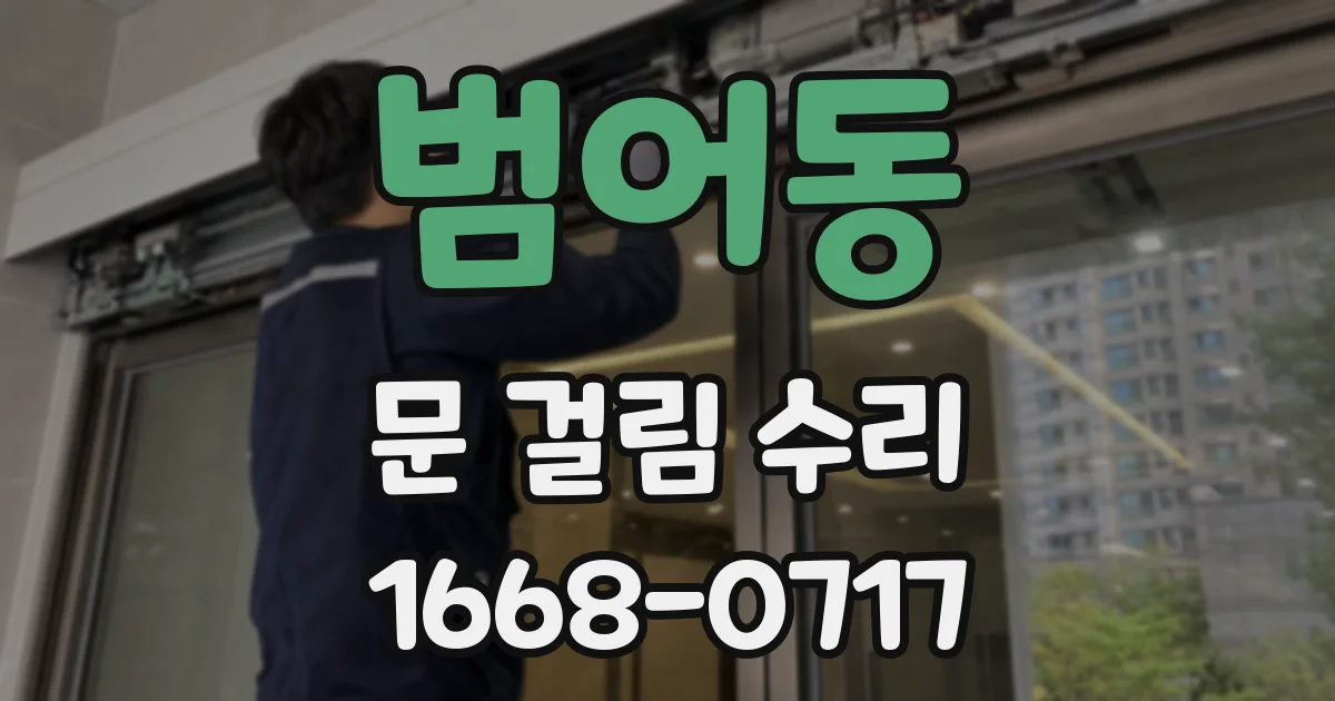 범어동 문 걸림 수리