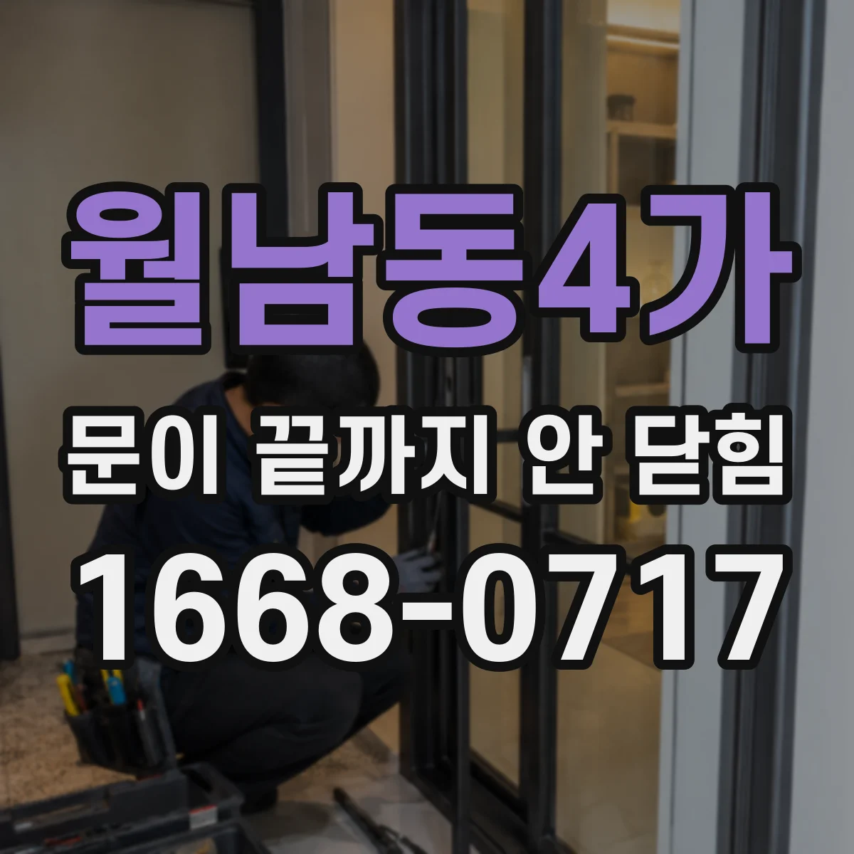 월남동4가 문이 끝까지 안 닫힘