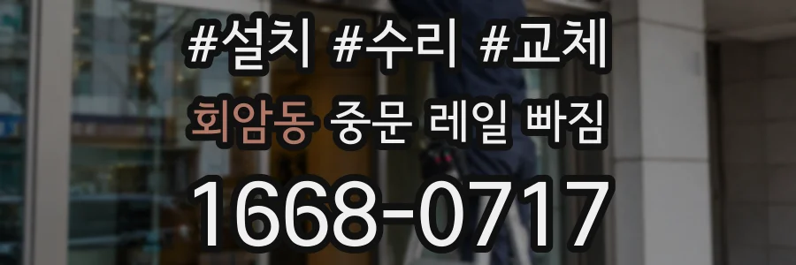 회암동 중문 레일 빠짐