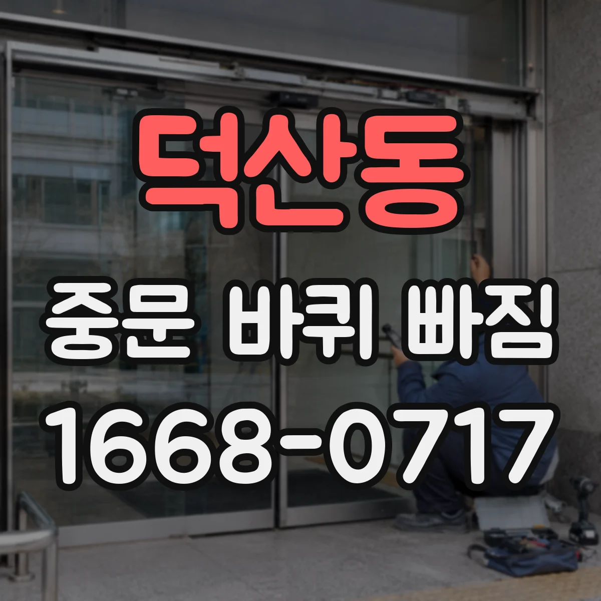 덕산동 중문 바퀴 빠짐