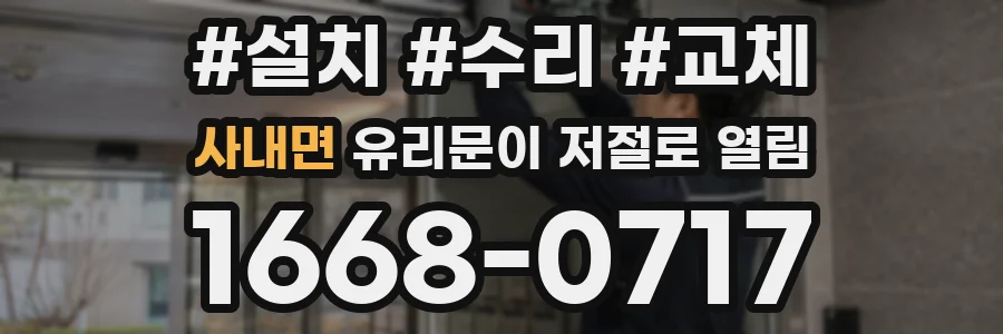 사내면 유리문이 저절로 열림