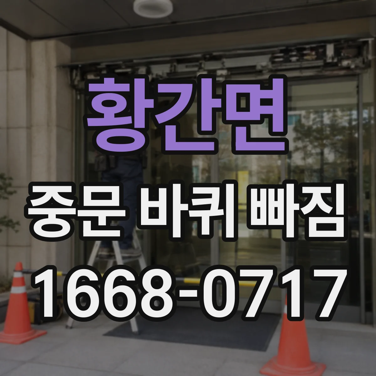 황간면 중문 바퀴 빠짐