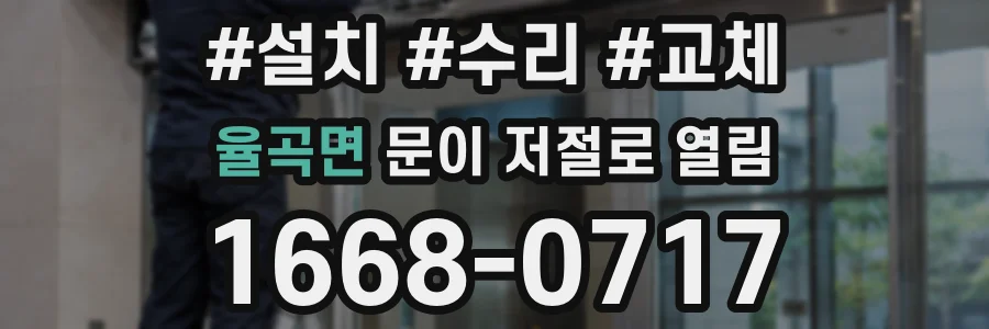 율곡면 문이 저절로 열림
