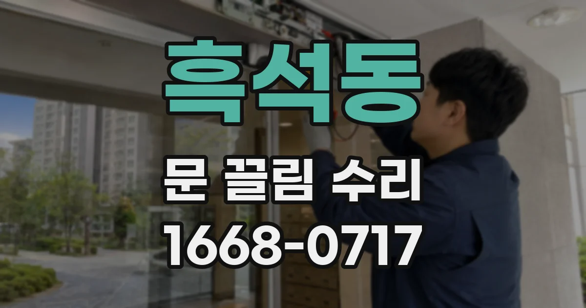 흑석동 문 끌림 수리