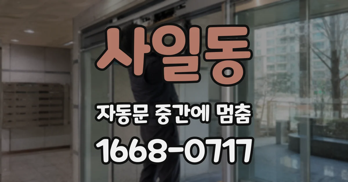 사일동 자동문 중간에 멈춤