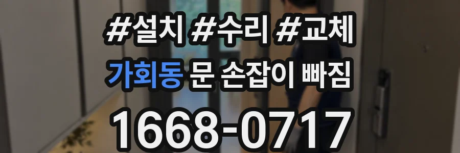 가회동 문 손잡이 빠짐