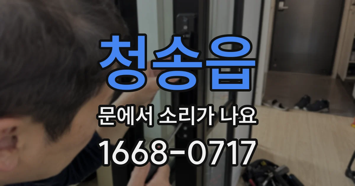 청송읍 문에서 소리가 나요
