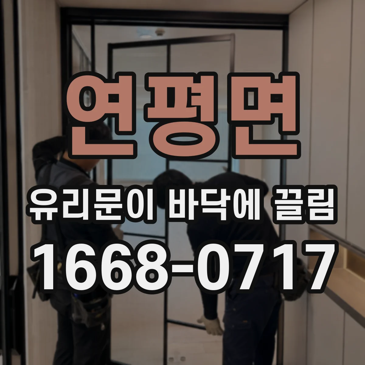 연평면 유리문이 바닥에 끌림
