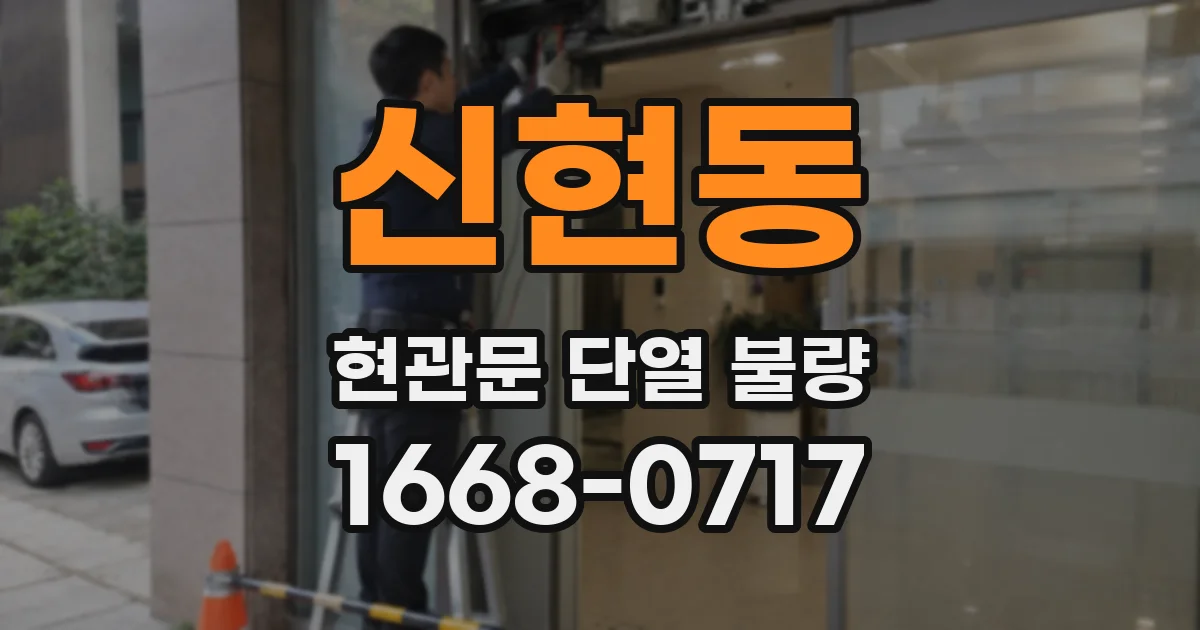 신현동 현관문 단열 불량
