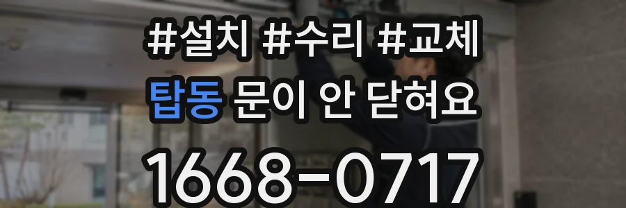 탑동 문이 안 닫혀요