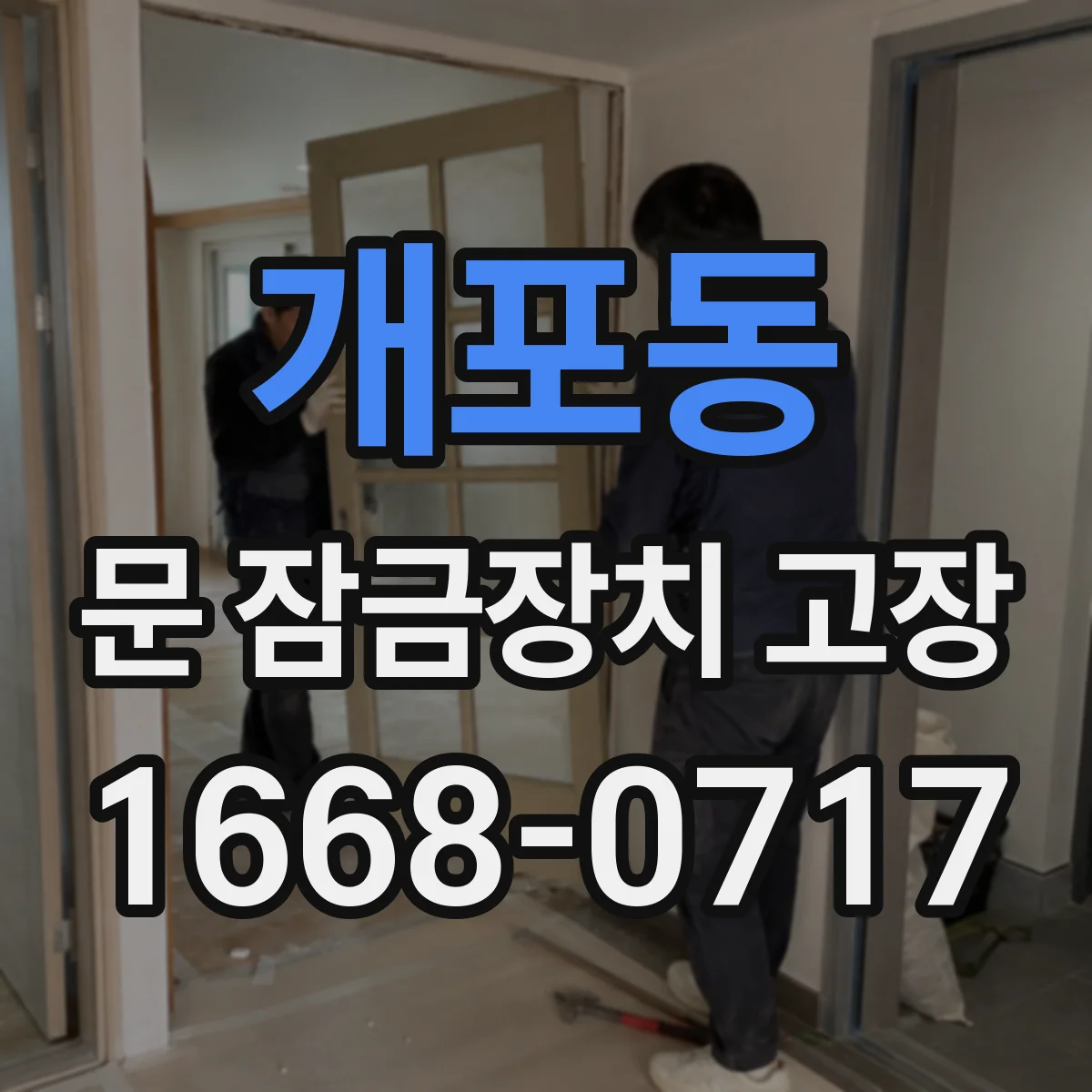 개포동 문 잠금장치 고장