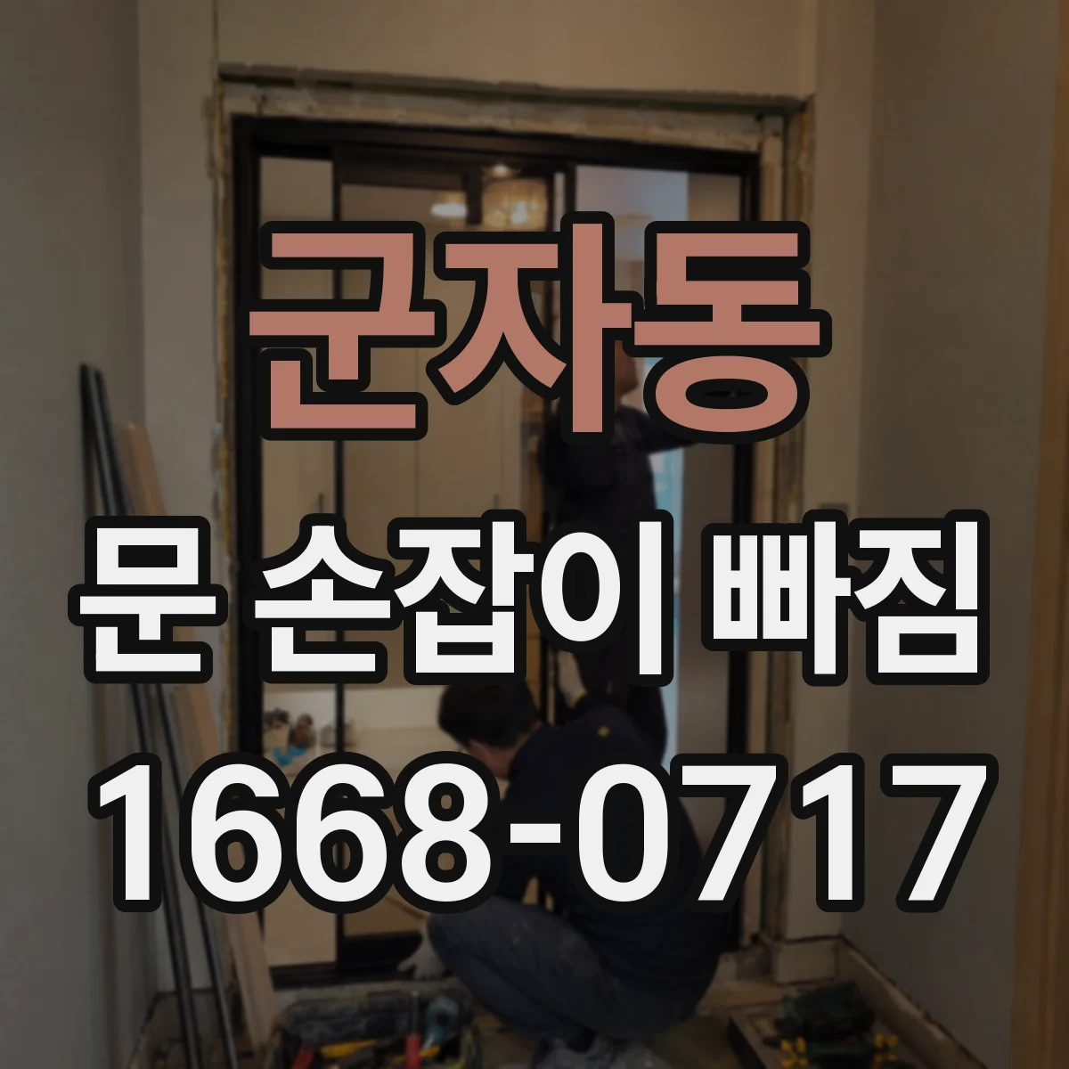 군자동 문 손잡이 빠짐