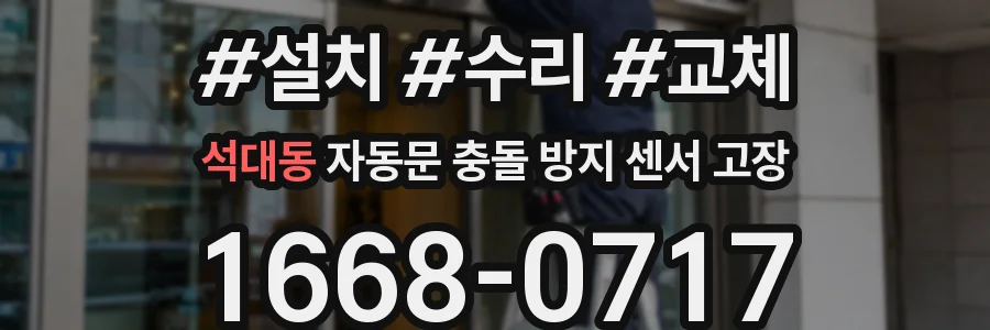 석대동 자동문 충돌 방지 센서 고장