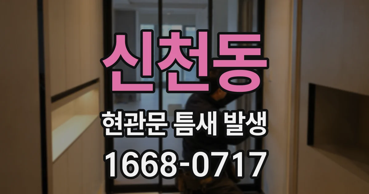 신천동 현관문 틈새 발생