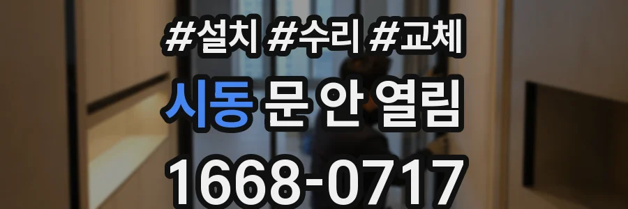 시동 문 안 열림
