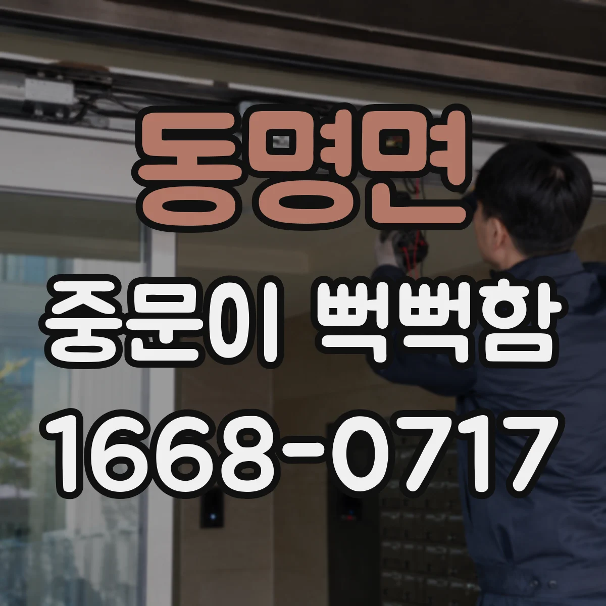 동명면 중문이 뻑뻑함