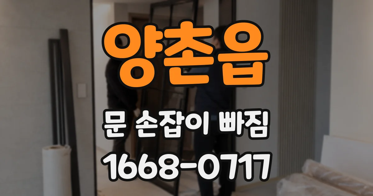 양촌읍 문 손잡이 빠짐