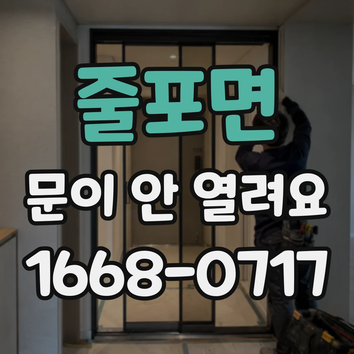 줄포면 문이 안 열려요
