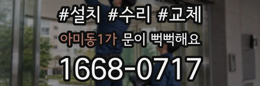 아미동1가 문이 뻑뻑해요