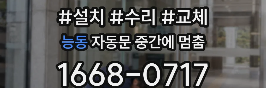 능동 자동문 중간에 멈춤