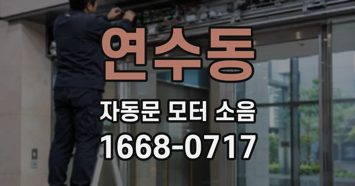 연수동 자동문 모터 소음