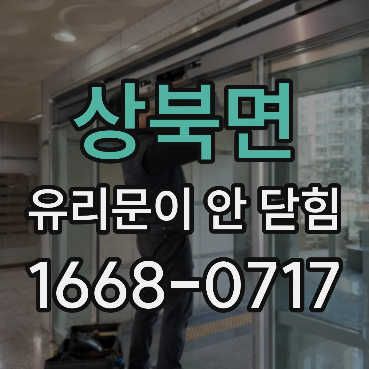 상북면 유리문이 안 닫힘