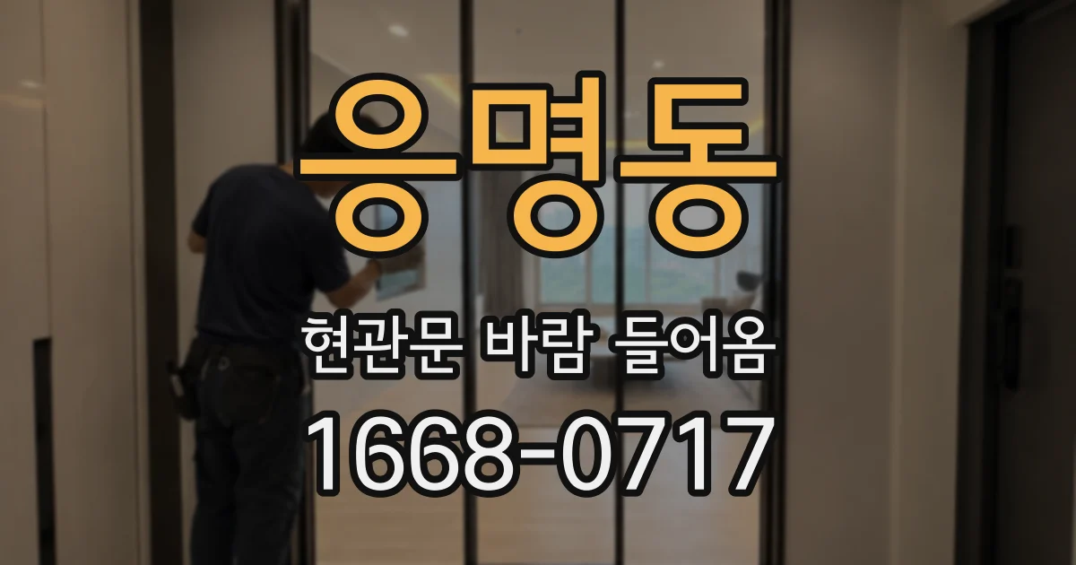 응명동 현관문 바람 들어옴