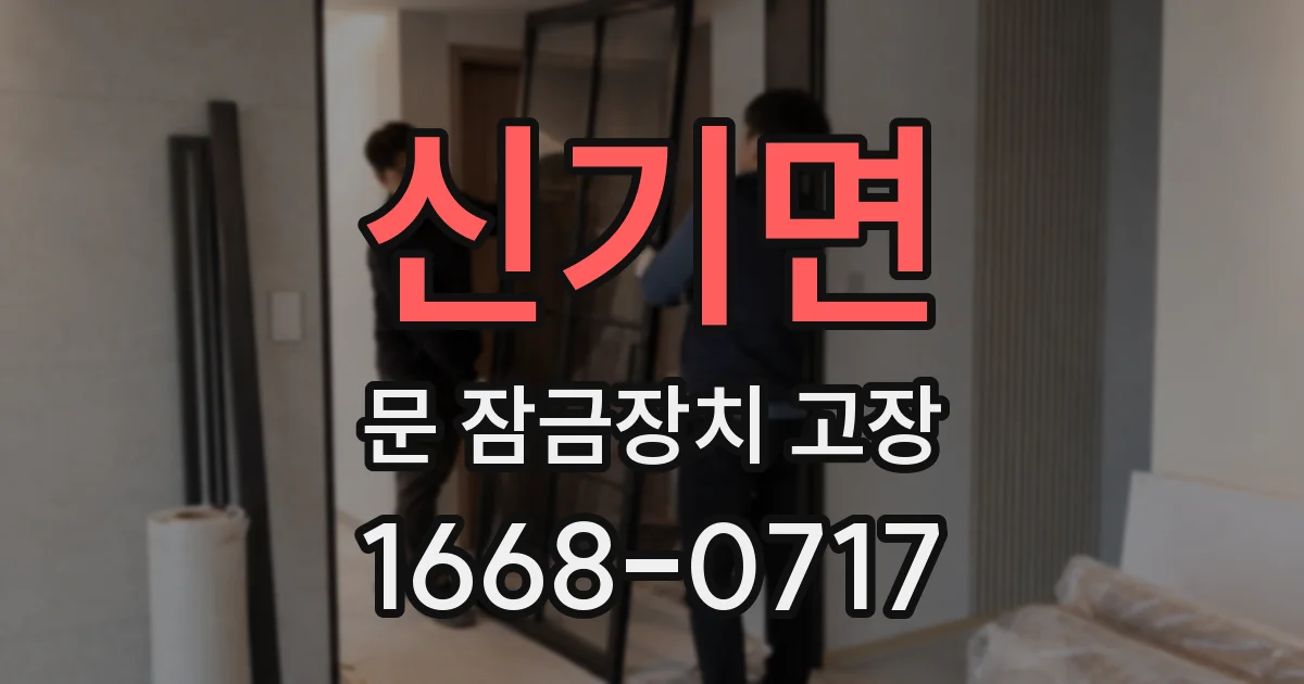 신기면 문 잠금장치 고장