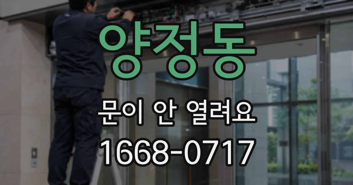 양정동 문이 안 열려요