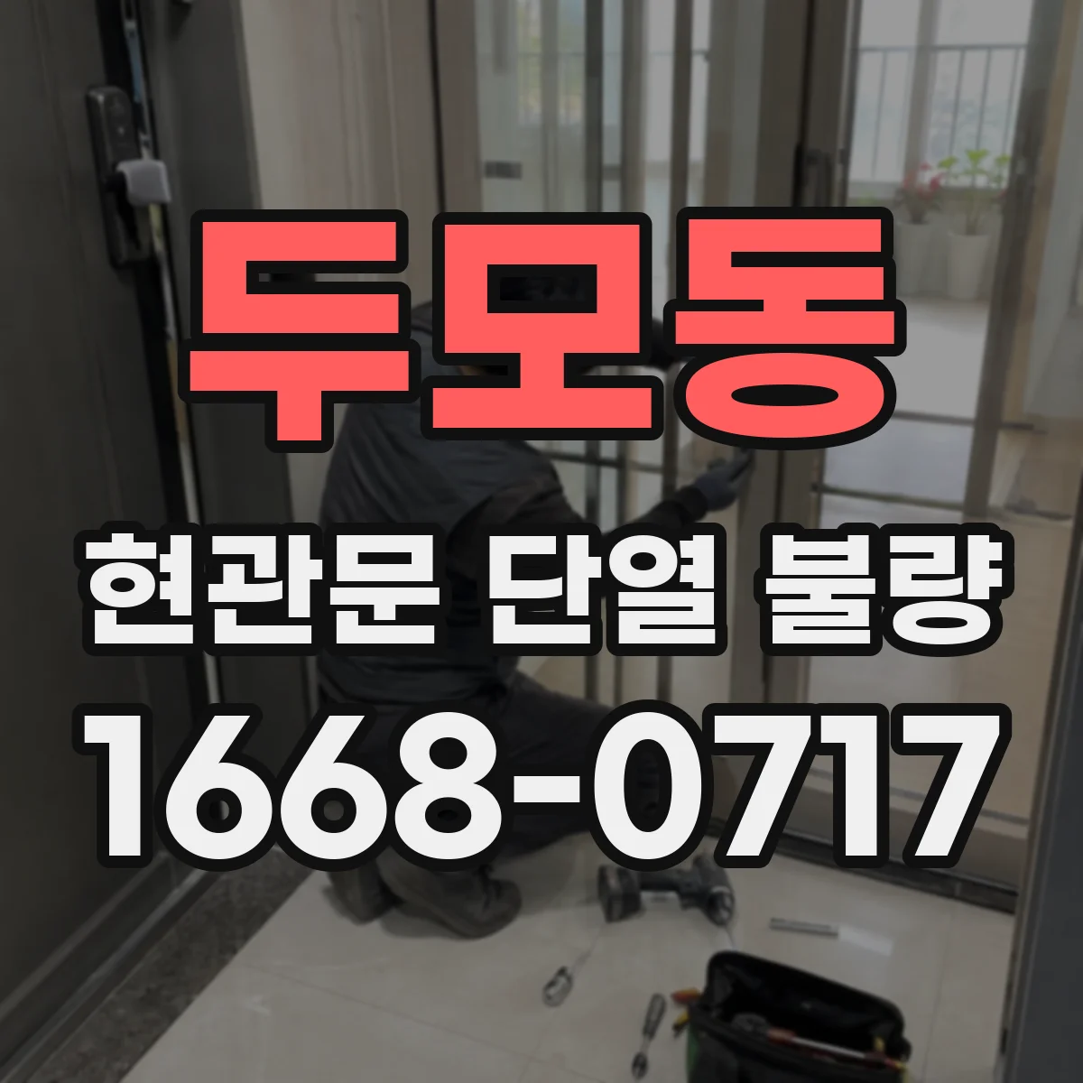 두모동 현관문 단열 불량