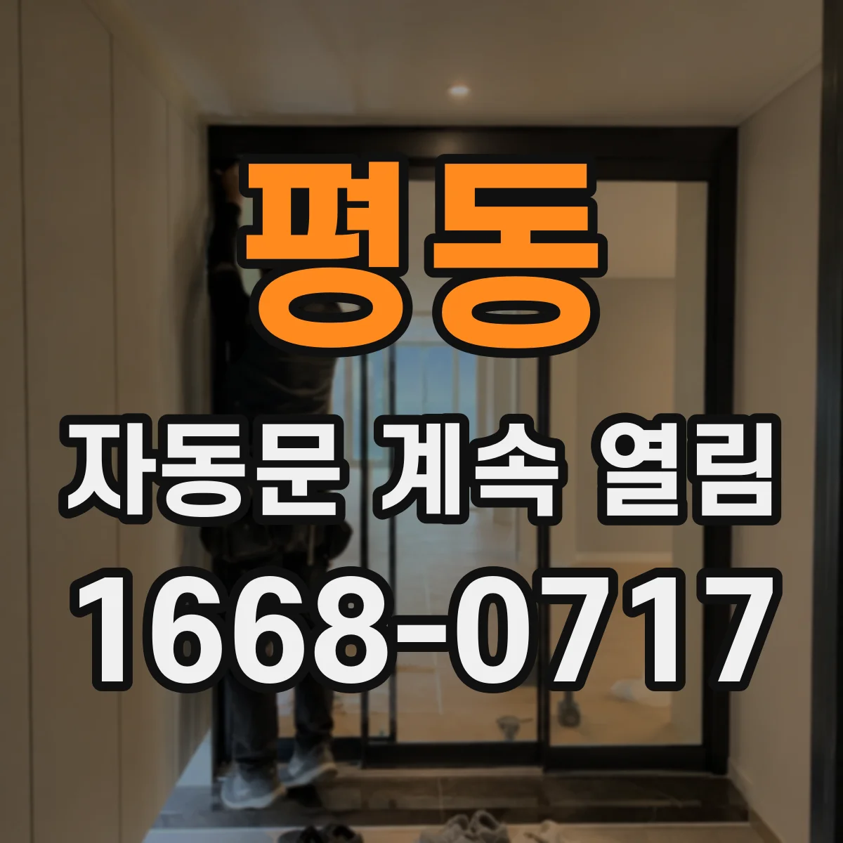 평동 자동문 계속 열림