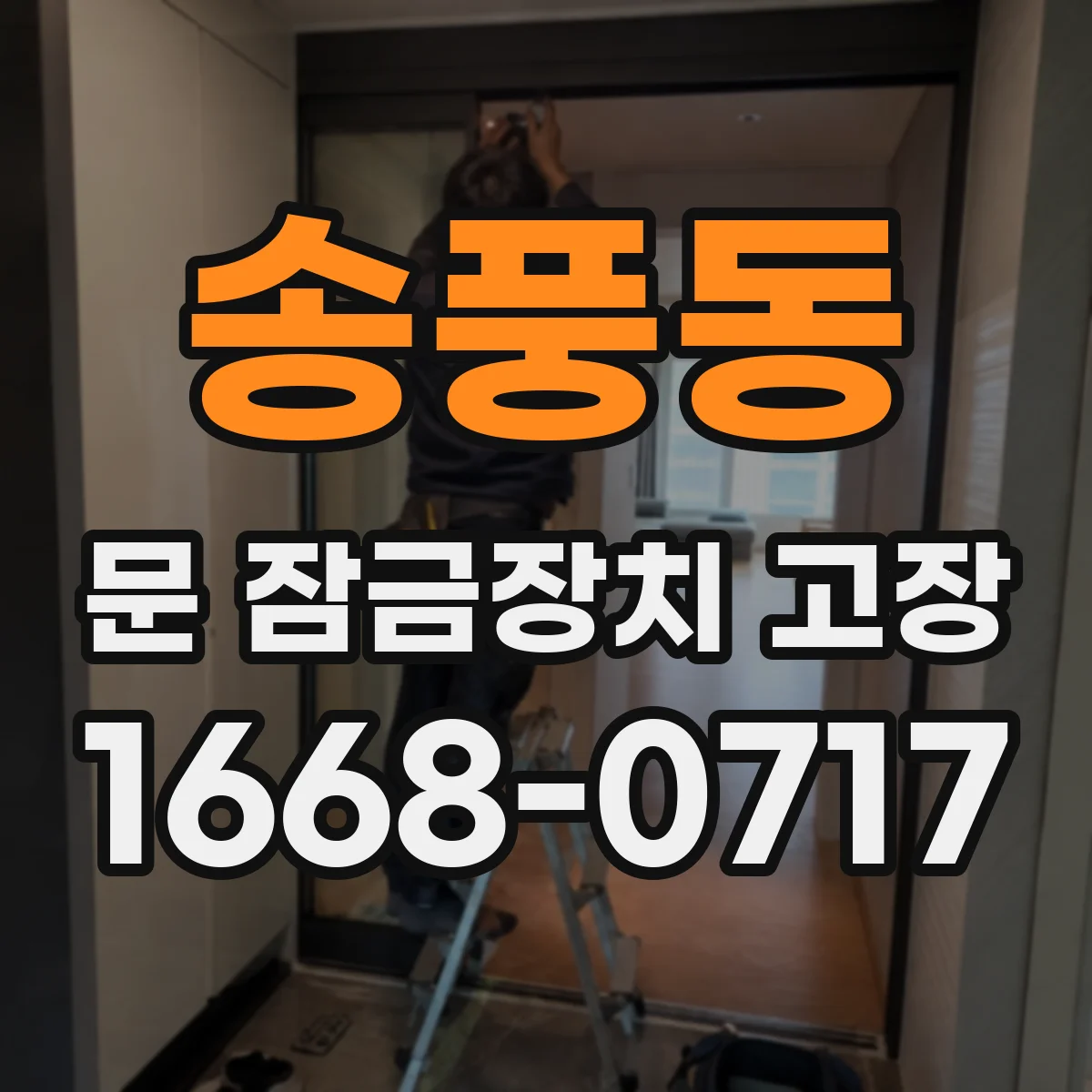 송풍동 문 잠금장치 고장