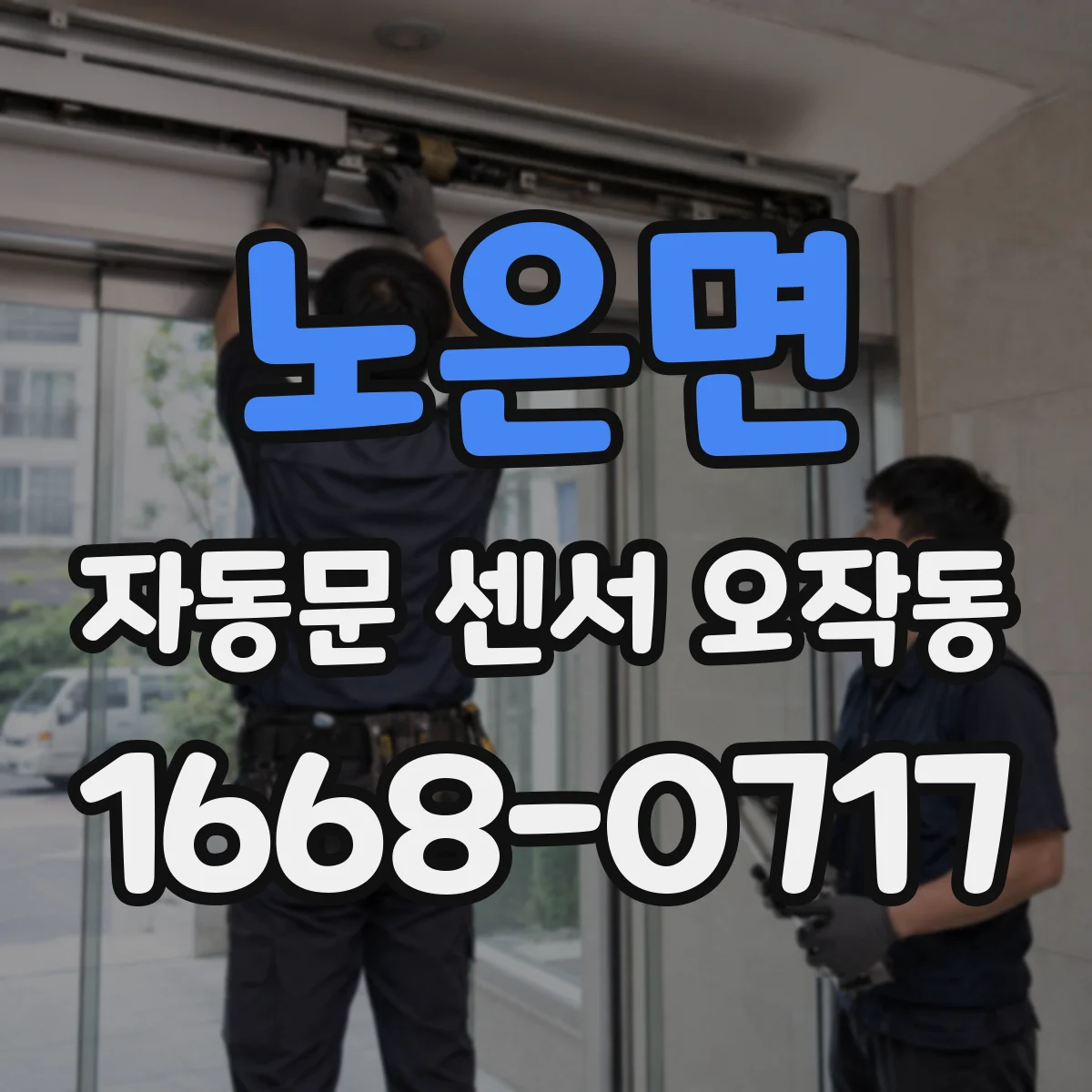 노은면 자동문 센서 오작동